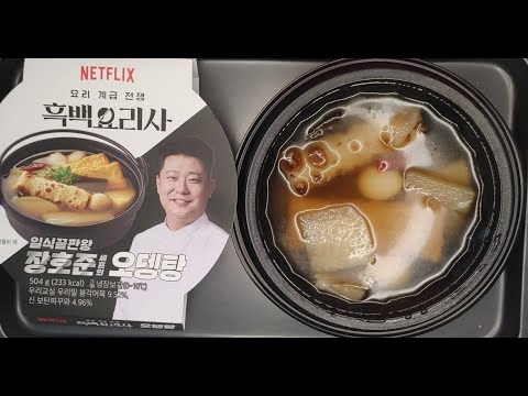 넷플릭스 흑백요리사 일식끝판왕 장호준 셰프의 오뎅탕