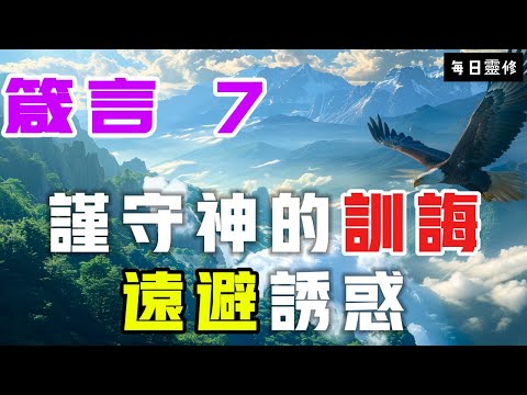 【5分鐘禱告贊美神】箴言7  謹守訓誨，遠避誘惑 #聖經 #等候神 #禱告 #靈修 #讀經 #應許 #箴言