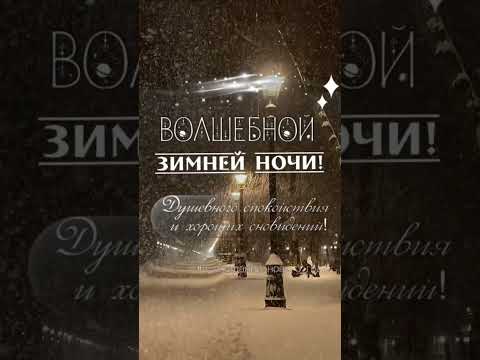 🌜Добрый вечер🌛 Спокойной ночи всем! #музыкальнаяоткрытка #youtubeshorts #добрыйвечер #спокойнойночи