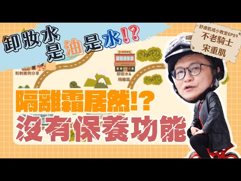 【舒膚肌戒小教室EP29】Dcard：卸妝水是油還是水❗❓隔離霜竟然沒有保養功能😱❓不老騎士👉🏻宋重肌❗