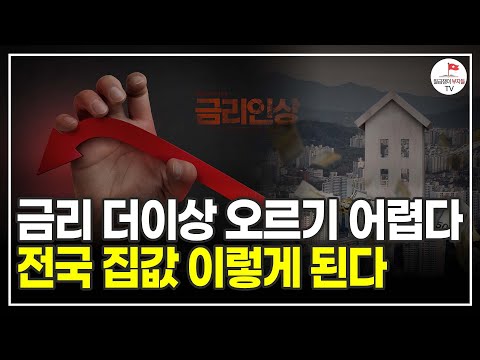 금리 더 오르지 않는다면 내집마련 해도 괜찮은 시기일까? (한양대학교 이창무 교수)