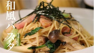 和風パスタの誰でも簡単に美味しくできる作り方