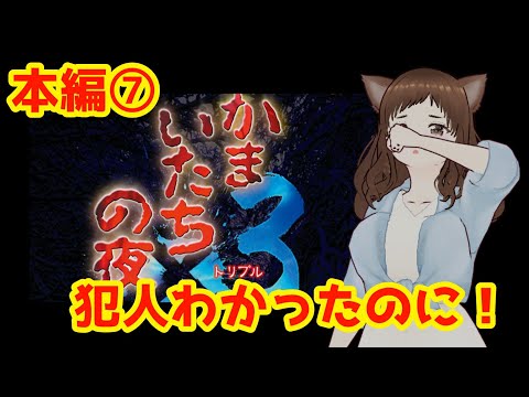 【かまいたちの夜×３・本編７】えっこれ違うの！？