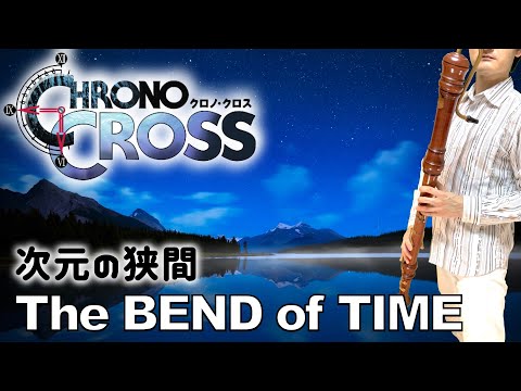 "The Bend of Time" from CHRONO CROSS [Recorder Cover]