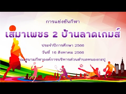 การแข่งขันกีฬา "เสมาเพชร 2 บ้านลาดเกมส์" 16 สิงหาคม 2566