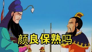 【冷淡熊】《斩 颜 良》