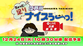 ボートレース江戸川【ちょっと足りナイスぅ〜っ！】第143回