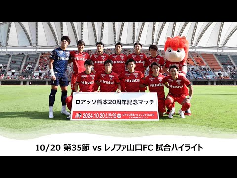 1020第35節（山口戦）試合ハイライト