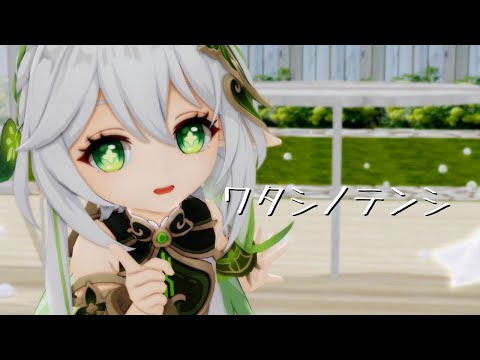 【原神MMD/Genshin Impact MMD】ワタシノテンシ【ナヒーダ】