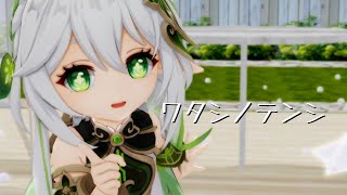 【原神MMD/Genshin Impact MMD】ワタシノテンシ【ナヒーダ】