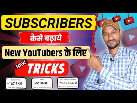 Starting मे New channel पर Subscriber Kaise Badhaye | how to increase subscribers | subscriber