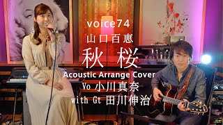 秋桜　山口百恵 (小川真奈(Vo) with 田川伸治(Gt) Acoustic Arrange Cover) / on mic