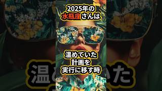 2025年の水瓶座さんは温めていた計画を実行に移すとき！これまで水瓶座さんは…#2025占い #2025運勢 #水瓶座