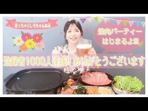 【祝！1000人達成】黒毛和牛A5ランクのお肉で焼肉パーティー!!!【ありがとうございます】