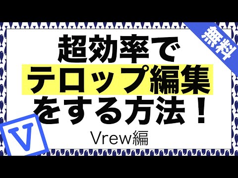 【無料編集ソフト】ビジネスYouTuberにオススメ！Vrewの使い方と活用方法 テロップ編集を解説！