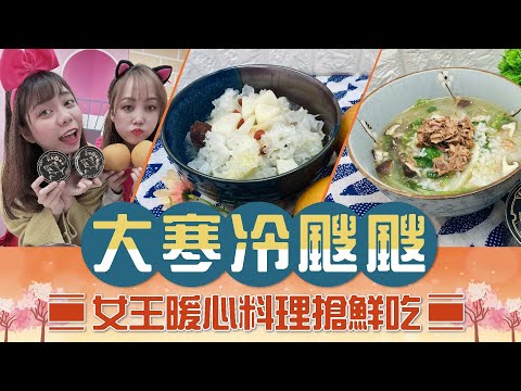 大寒冷颼颼❄️女王暖心料理搶鮮吃🍴 【94女王X雲端好農】每週一11:30直播，大家趕快來看喔💖