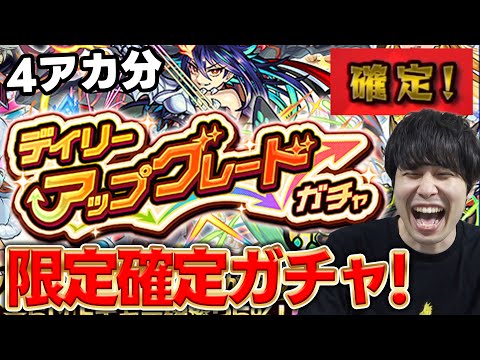 【ガチャ】※大チャンス※限定確定！！カラサワの『デイリーアップグレードガチャ』4垢分【モンスト】