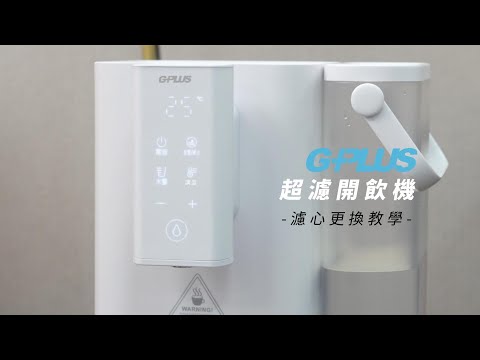 GPLUS｜GP超濾｜鮮活水瞬熱開飲機｜濾心更換教學