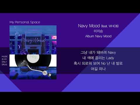 이지승 - Navy Mood (feat. WHO$) / 가사(Lyrics)