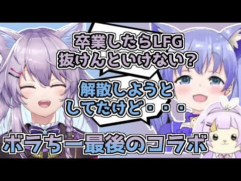 卒業後のLFGクランについて相談するボラちゃん【ヌンボラ／勇気ちひろ／cpt／にじさんじ切り抜き】