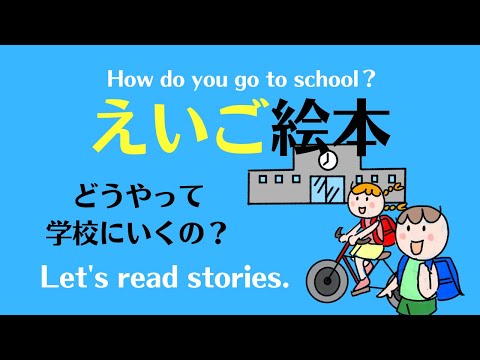 えいご絵本 英文型マスター　 How do you go to school? 基礎英会話　乗り物やどうやって学校に行くの？文章を読めるようになろう。幼児期から聞き流しじっくり英検5級対策