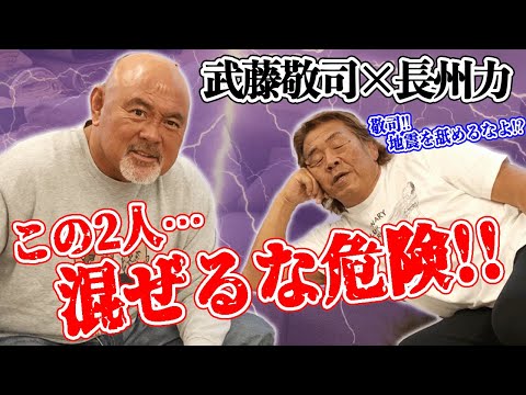 【楽屋トーク】長州力が武藤敬司にメキシコでの恐怖体験を語る