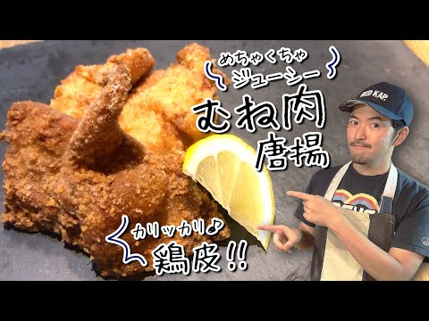 ムネ肉のジューシー唐揚げ＆カリッカリ鶏皮揚げ【薄衣なのにカリッと食感の秘密】#唐揚げ #むね肉 #からあげ