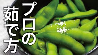 【農家直伝】枝豆のおいしい茹で方