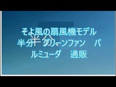 そよ風の扇風機　モデル　半分　グリーンファン　バルミューダ　ベンチャー　通販