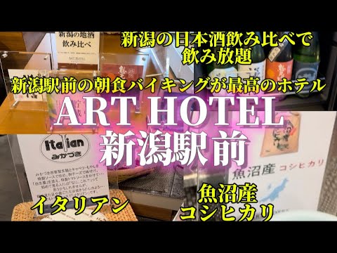 【新潟】　ART HOTEL 新潟駅前　　朝ごはんが、最高で駅直結のホテル