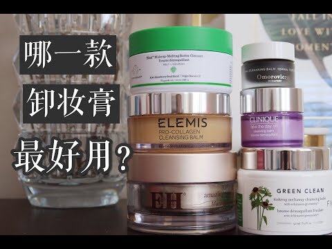 6款卸妆膏测评+对比|哪款卸妆膏最好用？|Which Makeup Remover Is The Best?