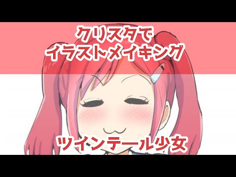 クリスタでイラストメイキング～ツインテ―ル少女