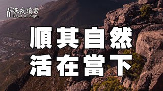 人活一世，才更加明白：順其自然，活在當下，才能看見更美麗的風景！【深夜讀書】