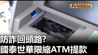 防詐回頭路? 國泰世華限縮ATM提款 |【民生八方事】| 2024111103 @gtvnews27