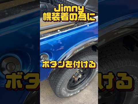 jimnyの幌を装着する為のボタン取り付け #ジムニー #スズキ #suzuki #suzukijimny #jimny #カスタム #車