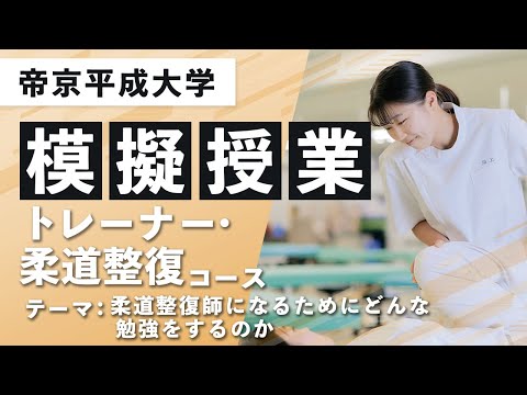 【帝京平成大学】模擬授業動画 ヒューマンケア学部 柔道整復学科 トレーナー・柔道整復コース