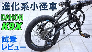 【試乗レビュー】ダホン新作！K9Xインプレッション（引退した小径折りたたみ自転車「一号」後継車種選び）