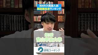 【MARCHの英語 問題難易度ランキング】#大学受験 #逆転コーチング #MARCH #早慶 #早稲田 #早稲田大学 #慶應 #慶應義塾大学 #青山学院大学 #立教大学 #中央大学 #法政大学