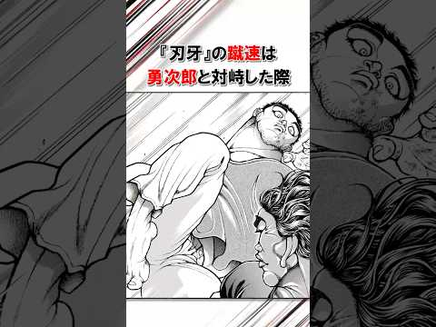 戦う相手が悪かった蹴速/＃バキ＃shorts＃雑学＃1分でわかる＃baki