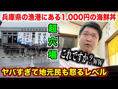 【怒らないで】ガチ穴場すぎる兵庫県の漁港にある激安海鮮丼屋のクオリティがおかしすぎたんだけど。。。