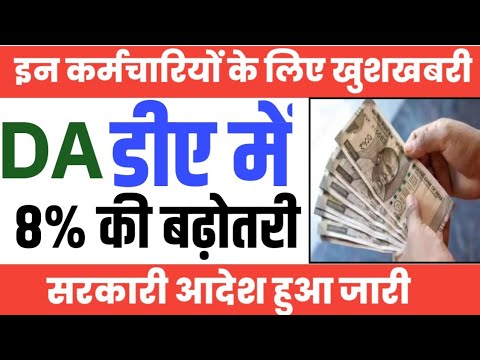 DA में 8% की बढ़ोतरी पर सरकार ने लगाई मोहर 🔥। DA Hike Latest News Today। Govt Employees News।