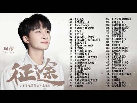 【周深 Zhou Shen】【無廣告】周深好聽的50首歌,周深 2024 Best Songs Of Zhou Shen⏩《懸崖之上》《以無旁騖之吻》《明月傳說》《繭 Cocoon》《My Only》