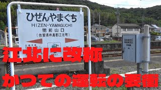 江北駅に改称、かつての運転の要衝肥前山口駅の記録