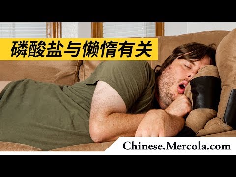 磷酸盐与懒惰有关