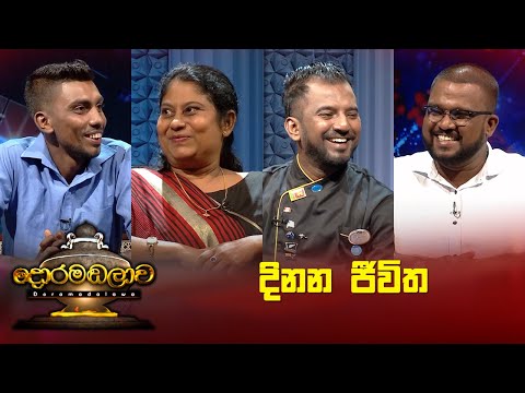 දිනන ජීවිත | Doramadalawa - (2023-04-03) | ITN