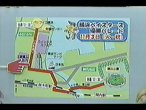 1998年11月3日 歓び日本一！ 横浜ベイスターズ 優勝パレード 2/8【当時は高さ日本一だった横浜ランドマークタワー前を通過】