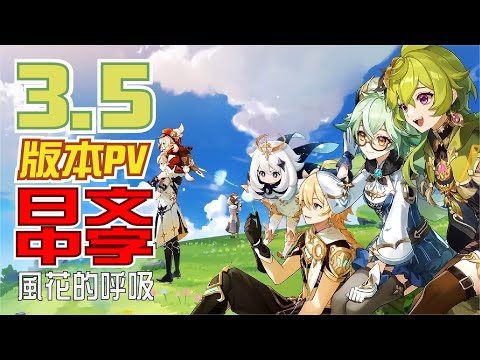 【原神/GENSHIN】3.5版本預告：「風花的呼吸」 | 日文語音中文字幕