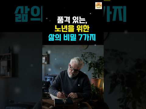 품격 있는 노년을 위한 삶의비밀7가지