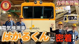 【近鉄のドクターイエロー】近鉄電気検測車「はかるくん」に密着してみた（台車振替編）