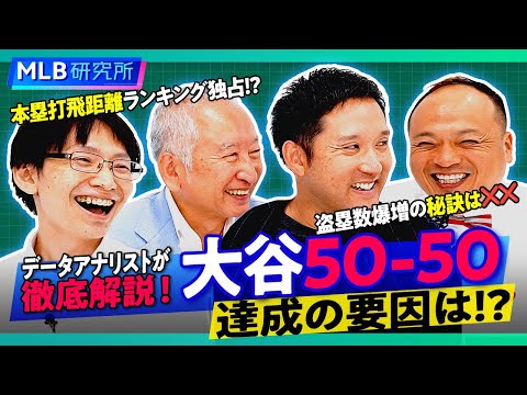 大谷翔平50-50達成の要因は！？データアナリストが徹底解説！【MLB研究所】